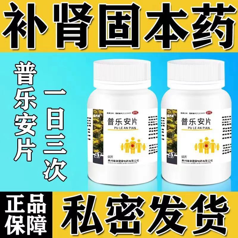 保列通普乐安片原装正品补肾固本男科用药