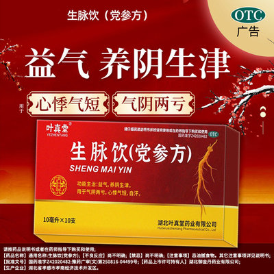 【正品】老牌生脉饮口服液浑身没劲头晕眼花眼前发黑恶心失眠心悸