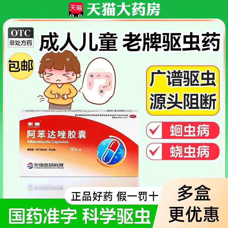 打虫药成年人体内驱虫阿苯达唑胶囊人用肠虫清成人儿童蛔虫药蛔虫