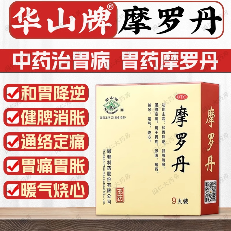 华山牌摩罗丹9g*9丸正品磨罗丹药中药胃药养胃调理肠胃胃疼旗舰店