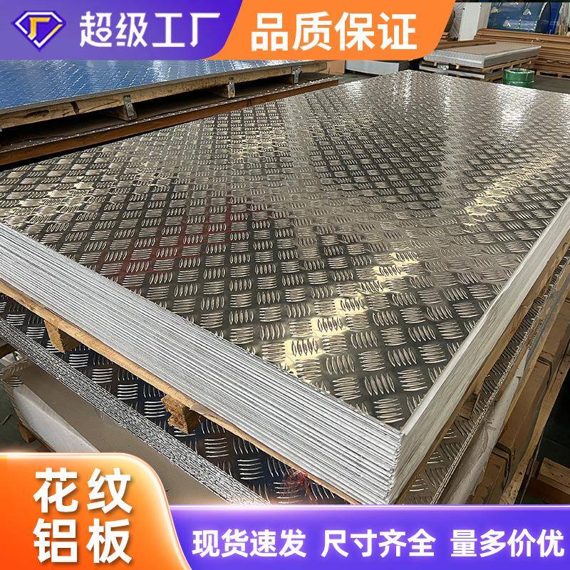 5052五条筋花纹铝板1060花纹楼梯厂房可零切踏步防滑铝板