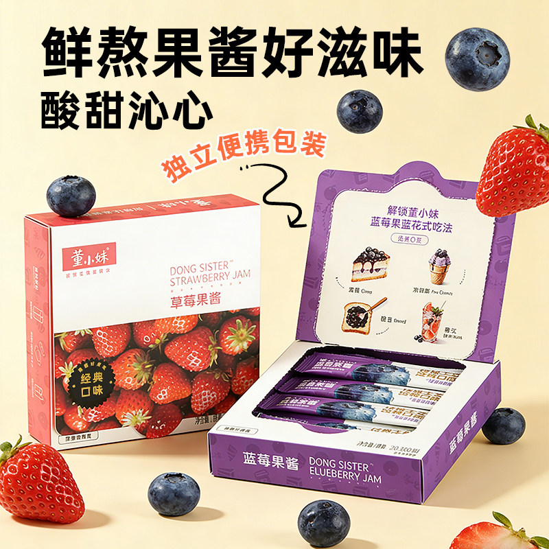 董小妹蓝莓酱独立小包装蓝莓果酱草莓早餐涂抹面包吐司甜点烘焙