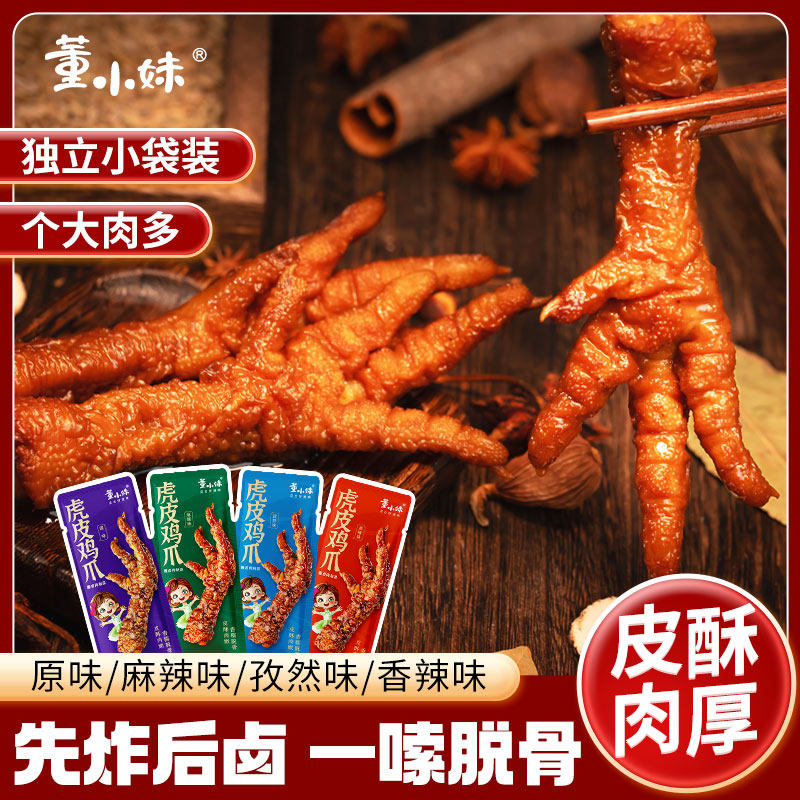 董小妹虎皮鸡爪解馋小零食休闲卤味熟食肉类即食凤爪追剧夜宵小吃,零食/坚果/特产,鸡肉零食,淘宝优惠券,粉丝福利购,淘宝优惠卷