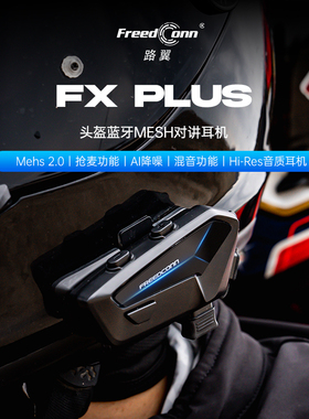 路翼fx plus摩托车头盔蓝牙耳机混音对讲索尼音质mesh一键互联