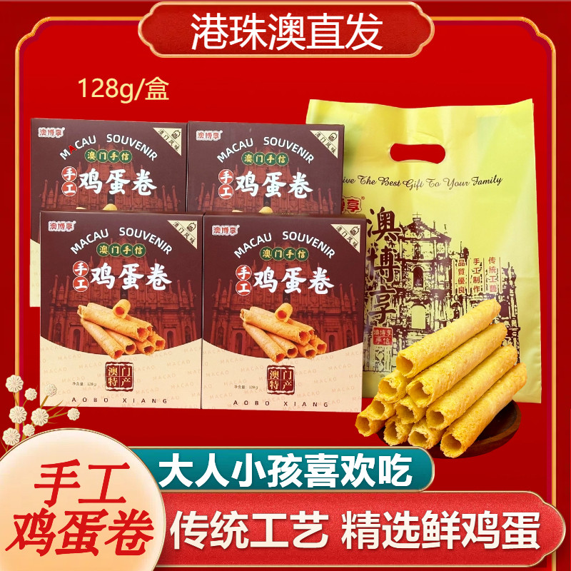 澳门风味手信特产【澳门手工鸡蛋卷】128g*4盒 办公休闲解馋零食