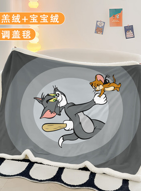卡通猫和老鼠仿羊羔绒毛毯办公室午休披肩毯学生宿舍儿童房盖腿毯