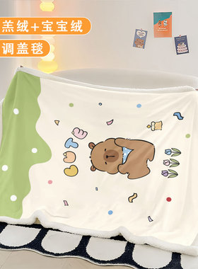 可爱卡皮巴拉仿羊羔绒保暖毛毯办卧室学生宿舍午睡毯公室披肩盖毯