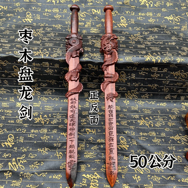 道家用品雷枣木一体雕刻八卦盘龙剑雷击枣木无拼接纯手工盘龙剑