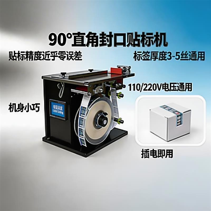 YILING直角封口贴标机纸盒彩盒90度转角贴标防拆标签自动贴标设备