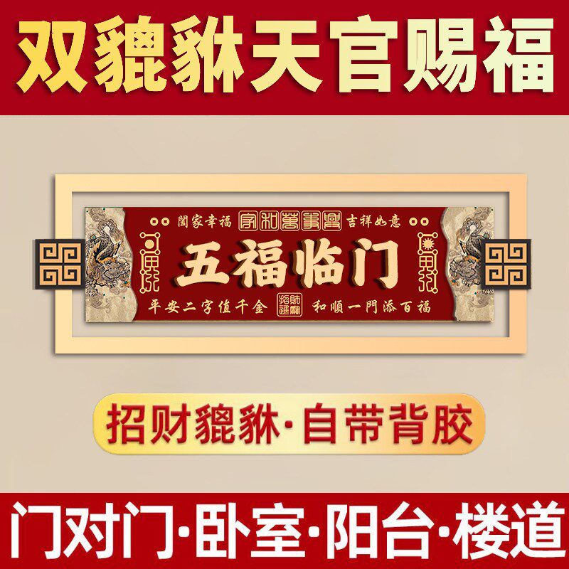 钟灵毓秀门贴出入平安门贴天官赐福门贴门牌新中式家用入户门搬迁