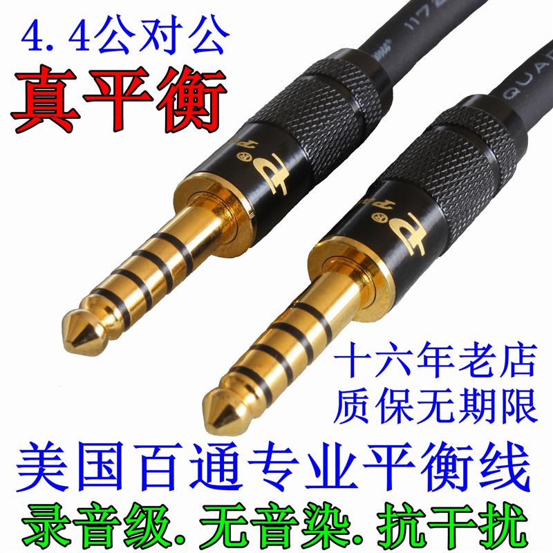 美国百通4.4MM公对公平衡对录线耳放播播放器捆绑 AUX音频线