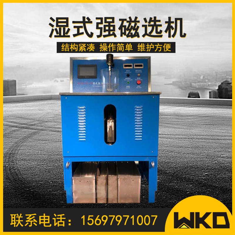 CSQ50*70湿式强磁选机小型实验电磁湿法磁选机铁矿除铁机磁强可调