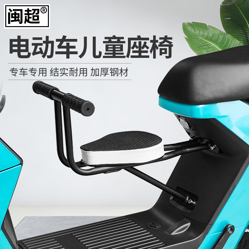 闽超小牛F0/F100儿童座椅C0电动车前置婴儿座椅载人坐椅配件改装