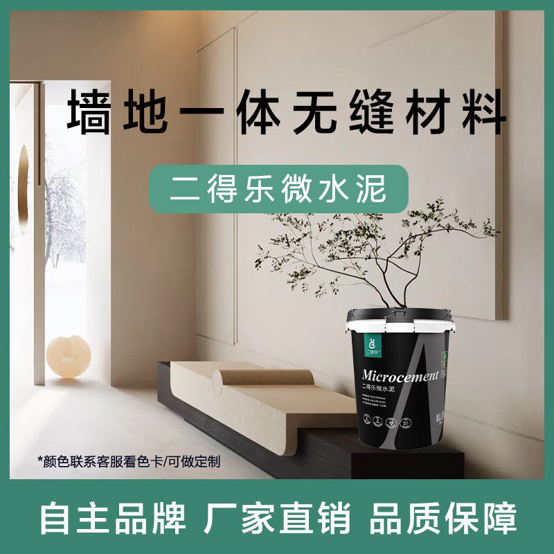 微水泥墙地一体涂料室内外通用卫生间瓷砖改色艺术材料墙面地面漆