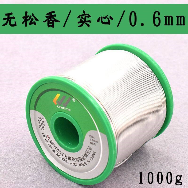 可为无铅焊锡丝锡线实心环保锡丝不含松香(实芯型)SGS认证1000g