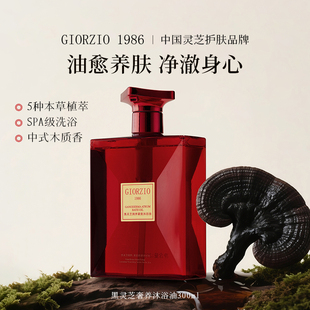 GIORZIO 以油养肤沐浴露清洁舒缓润养 1986玖芝黑灵芝紧致沐浴油