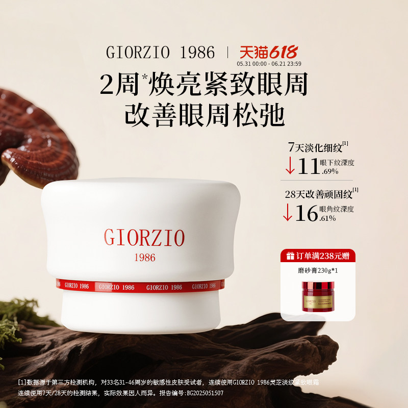 GIORZIO 1986玖芝灵芝菁纯眼霜波色因淡纹提拉紧致淡化细纹黑眼圈