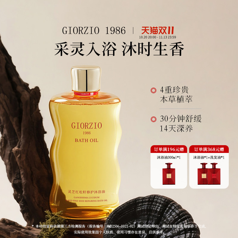 GIORZIO 1986玖芝红松籽沐浴油舒缓去角质留香沐浴露【玖姿联名】
