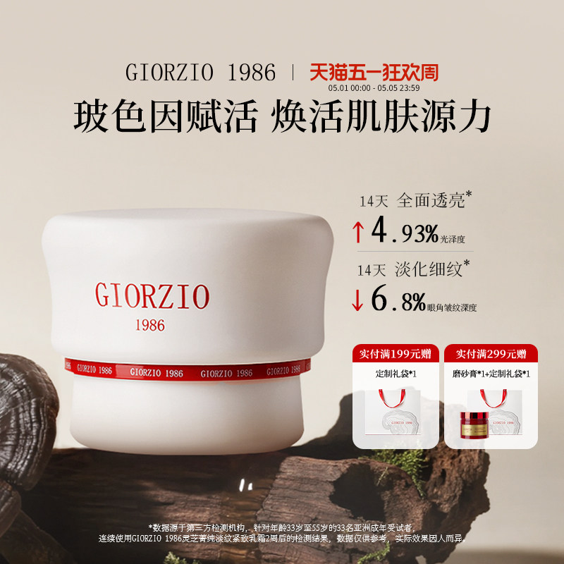 GIORZIO 1986玖芝波色因灵芝菁纯面霜滋养抗皱紧致淡化细纹乳霜