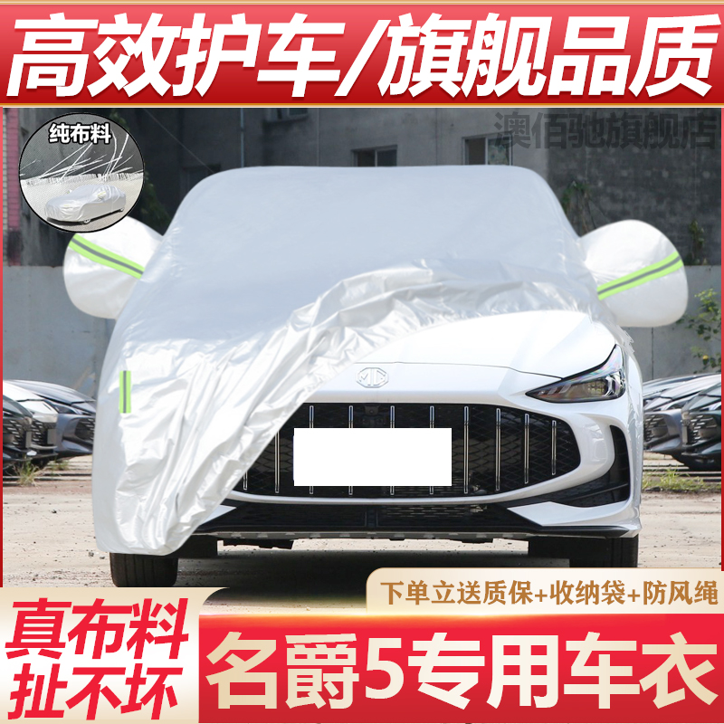 上汽集团2021新款名爵5车衣车罩MG5轿车专用外套防尘防晒防雨雪霜