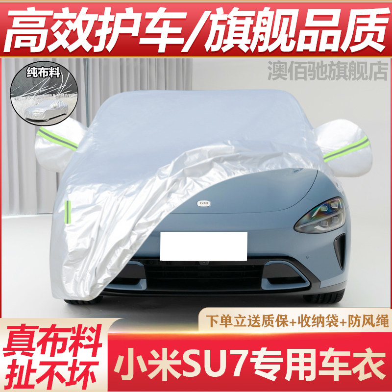 小米SU7专用车衣防晒防雨