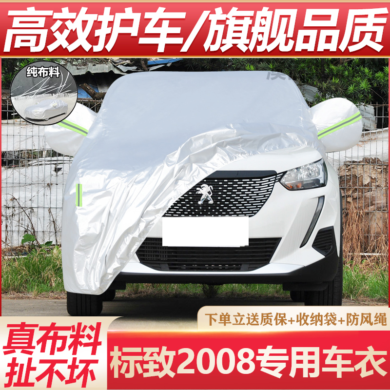 标致2008专用车衣防晒防雨