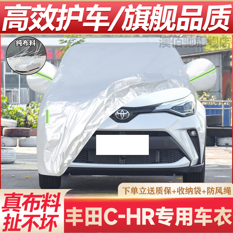 专用于丰田CHR汽车衣越野