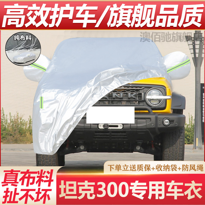 2026款魏派坦克300专用车衣防刮