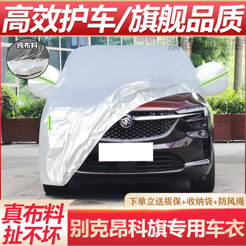 别克昂科旗专用加厚车衣车罩防晒