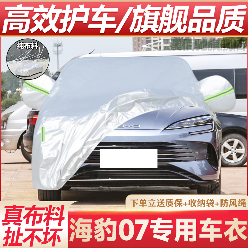 海豹07专用车衣防晒防雨