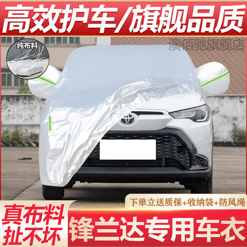 丰田锋兰达专用车衣防晒防雨