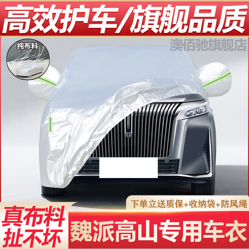 长城魏牌高山专用车衣防晒