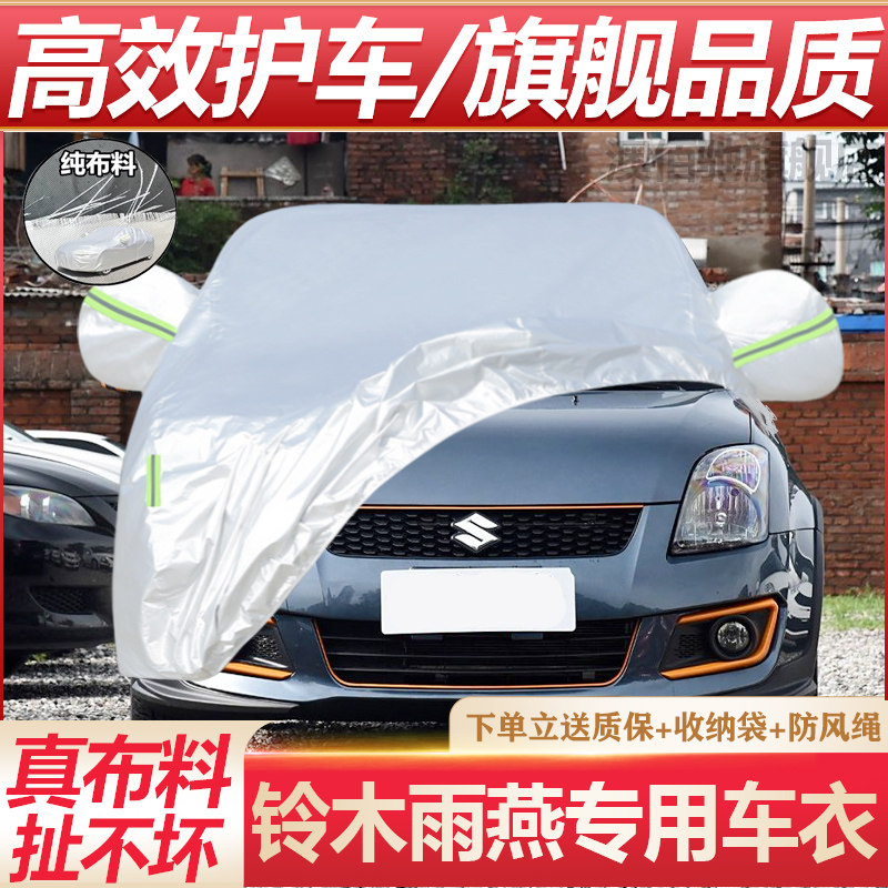 121110老款长安铃木汽车车衣