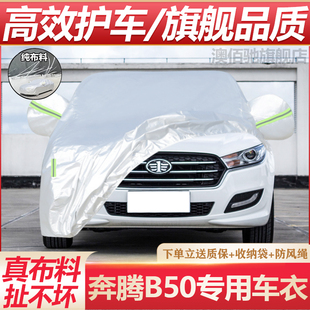 适用于奔腾B50车衣车罩专用防晒防雨水隔热遮阳四季 通用汽车外套