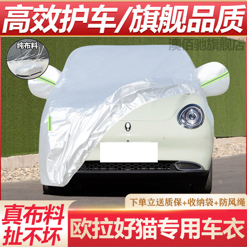欧拉好猫莫兰迪版专用车衣防晒