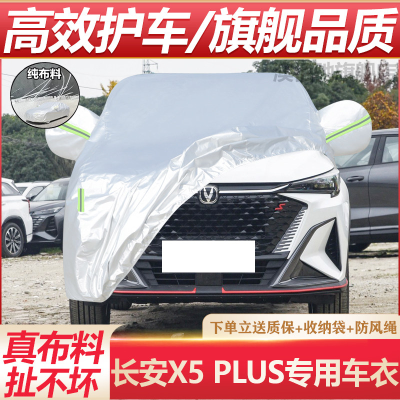 长安X5plus专用车衣防晒防雨