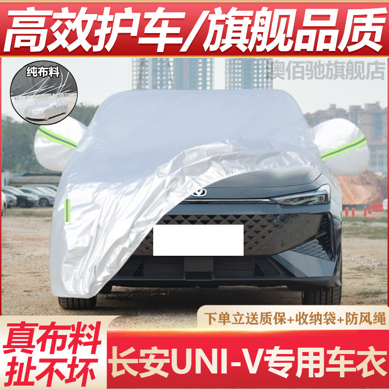 专用于新款长安UNI-V智电iDD车衣车罩防晒防雨隔热遮阳盖布汽车套
