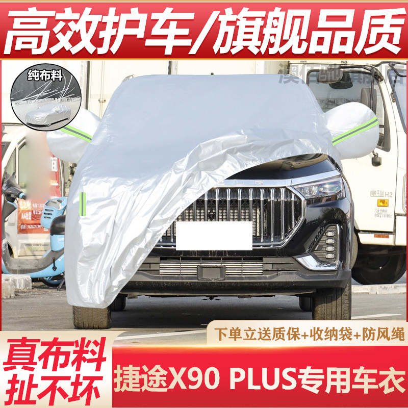捷途X90PLUS专用车衣防晒防雨