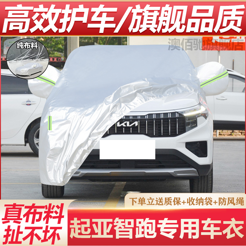 起亚智跑专用车衣防晒防雨