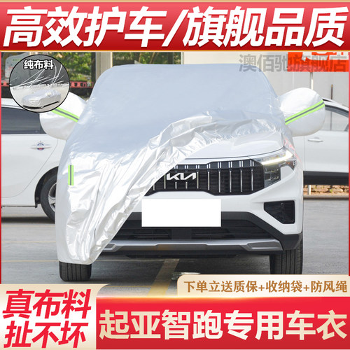 起亚智跑专用车衣防晒防雨