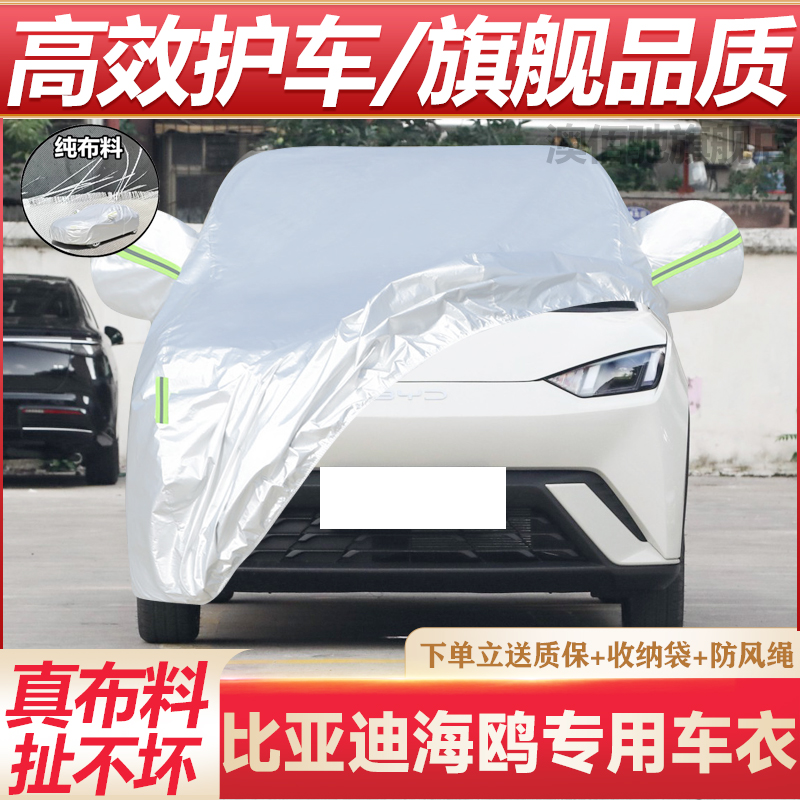 比亚迪海鸥专用车衣防晒防雨