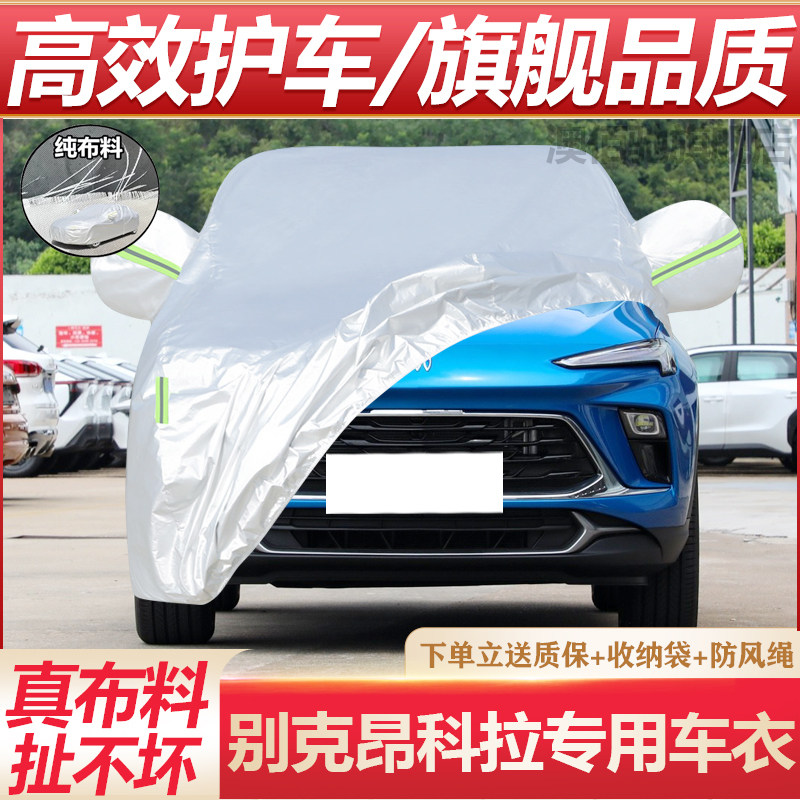 别克昂科拉越野SUV专用汽车衣