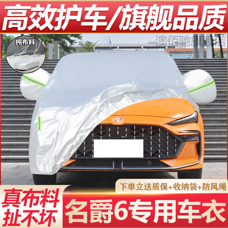 名爵6专用车衣防晒防雨