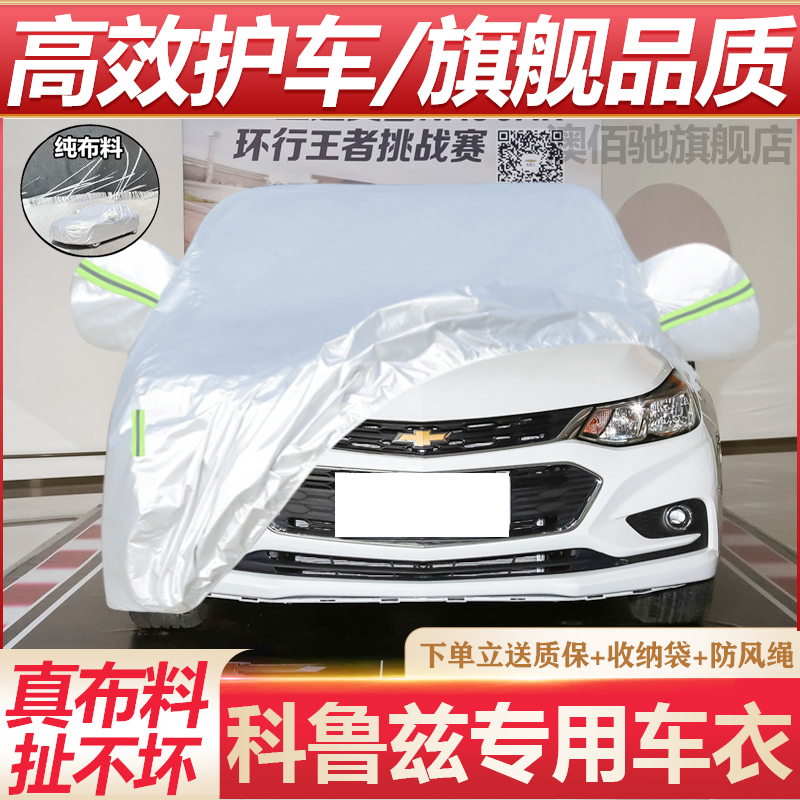 上汽通用雪佛兰科鲁兹专用车衣车罩防雨防晒隔热遮阳防尘汽车套