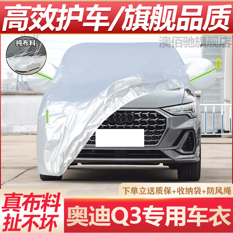 奥迪Q3专用车衣防晒防雨