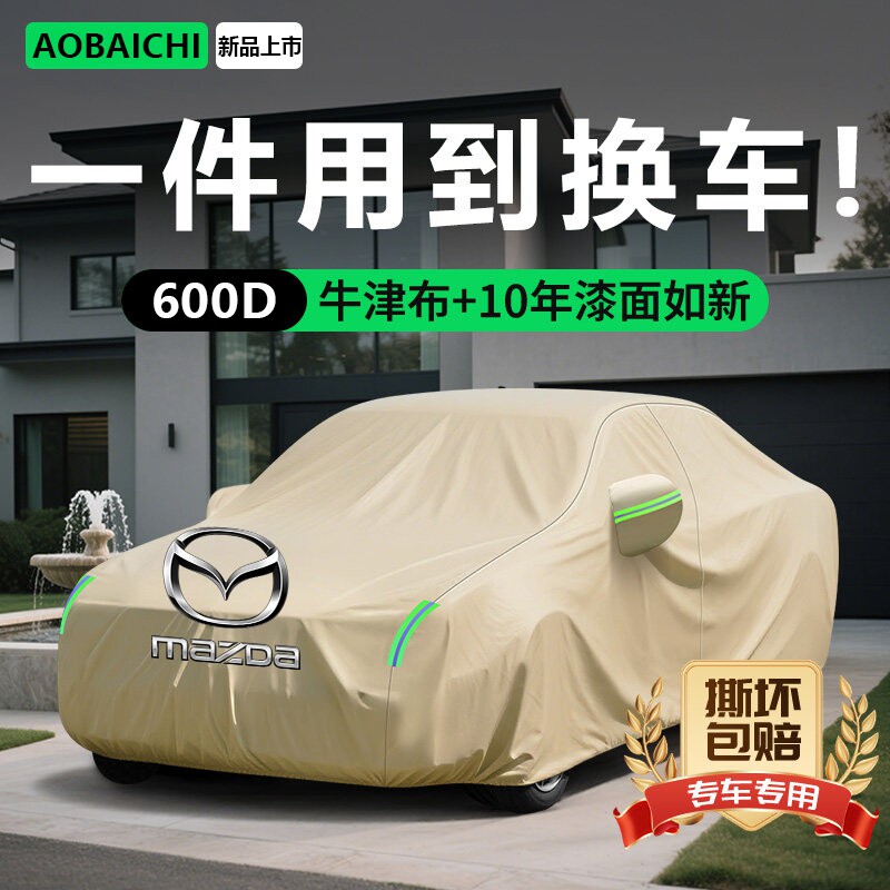 老马六马自达6牛津布车衣防尘