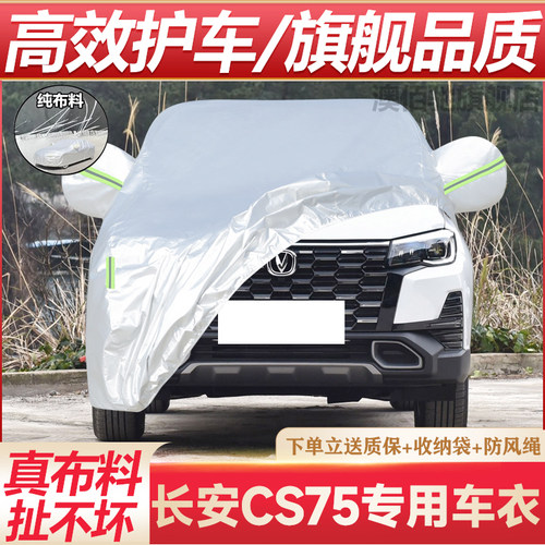 长安CS75专用车衣防晒防雨