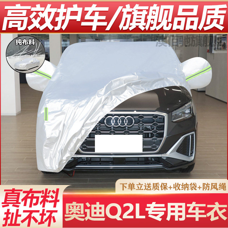 奥迪Q2L汽车车衣车罩加厚帐篷防晒防雨隔热遮阳盖车棚布户外套子