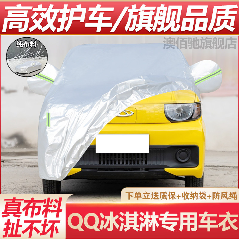 QQ冰淇淋车衣防晒防雨专用