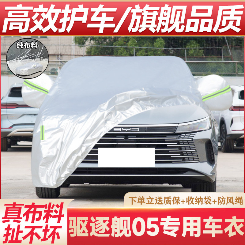 比亚迪驱逐舰05车衣车罩专用防晒